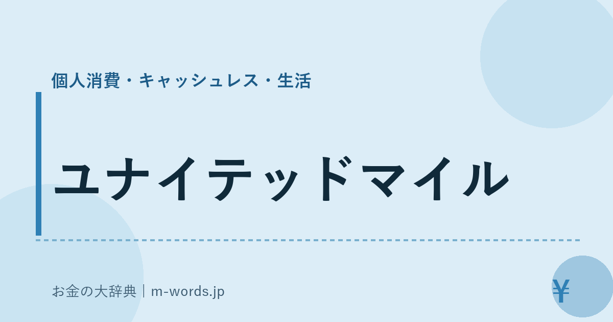ユナイテッドマイル｜個人消費・キャッシュレス・生活｜お金の大辞典