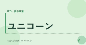 ユニコーン