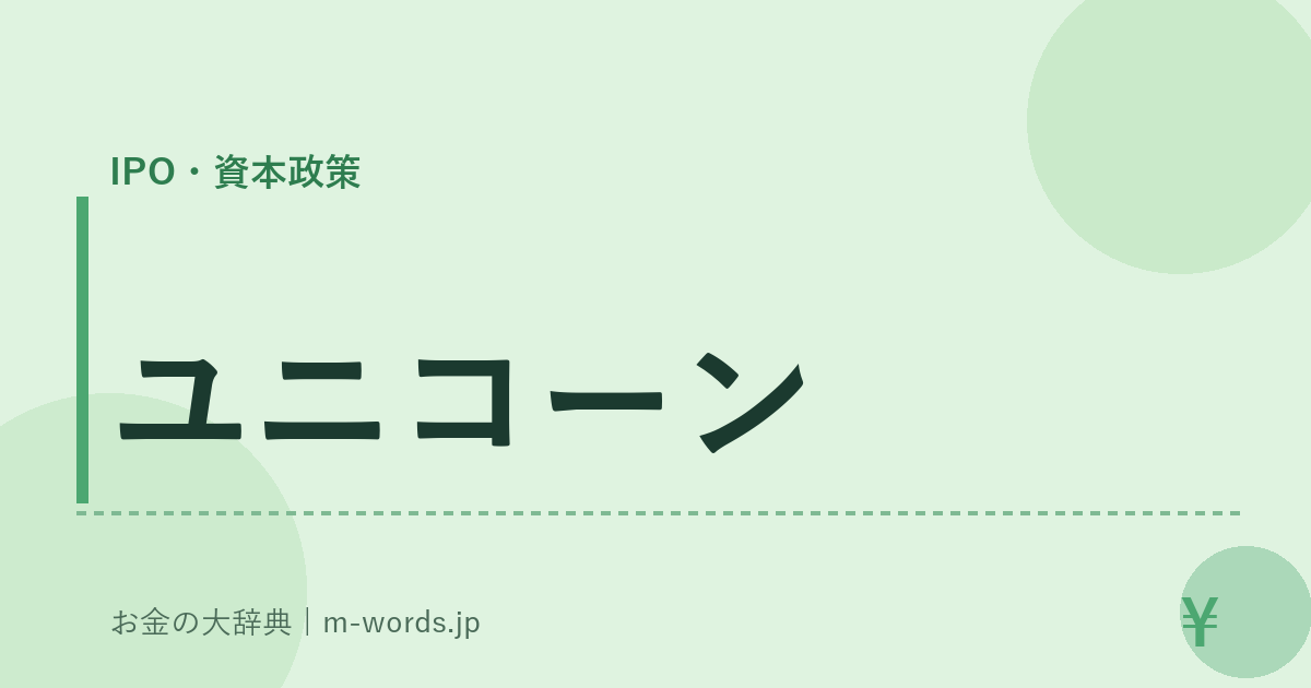 ユニコーン｜IPO・資本政策｜お金の大辞典