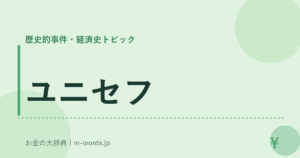 ユニセフ