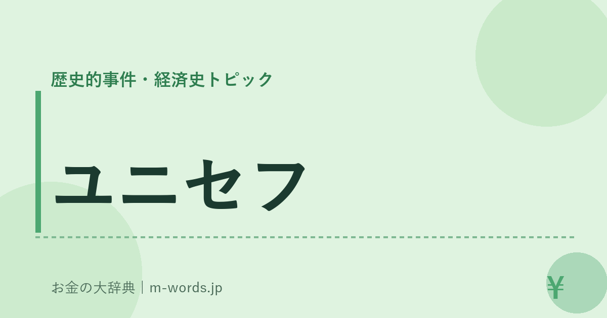 ユニセフ｜歴史的事件・経済史トピック｜お金の大辞典