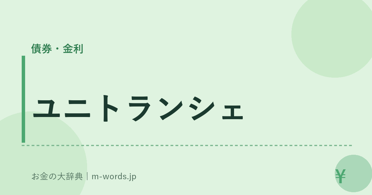 ユニトランシェ｜債券・金利｜お金の大辞典