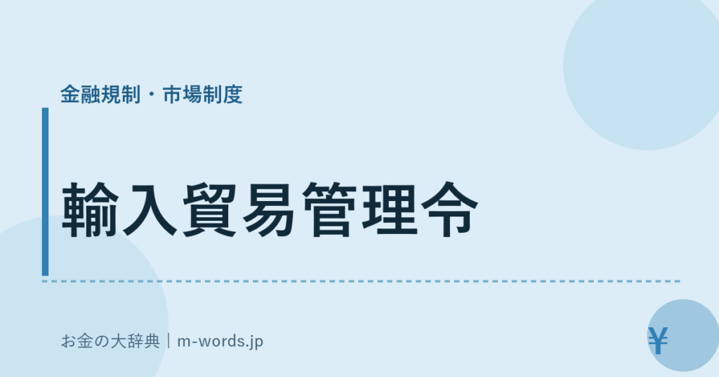 輸入貿易管理令｜金融規制・市場制度｜お金の大辞典