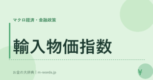 輸入物価指数