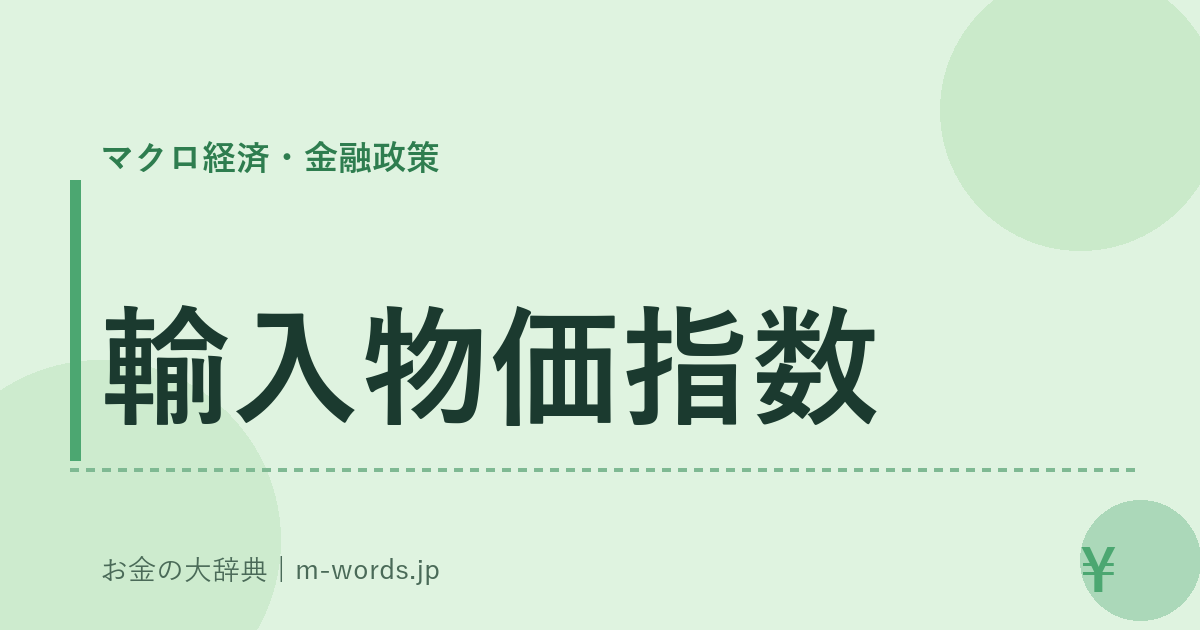 輸入物価指数｜マクロ経済・金融政策｜お金の大辞典