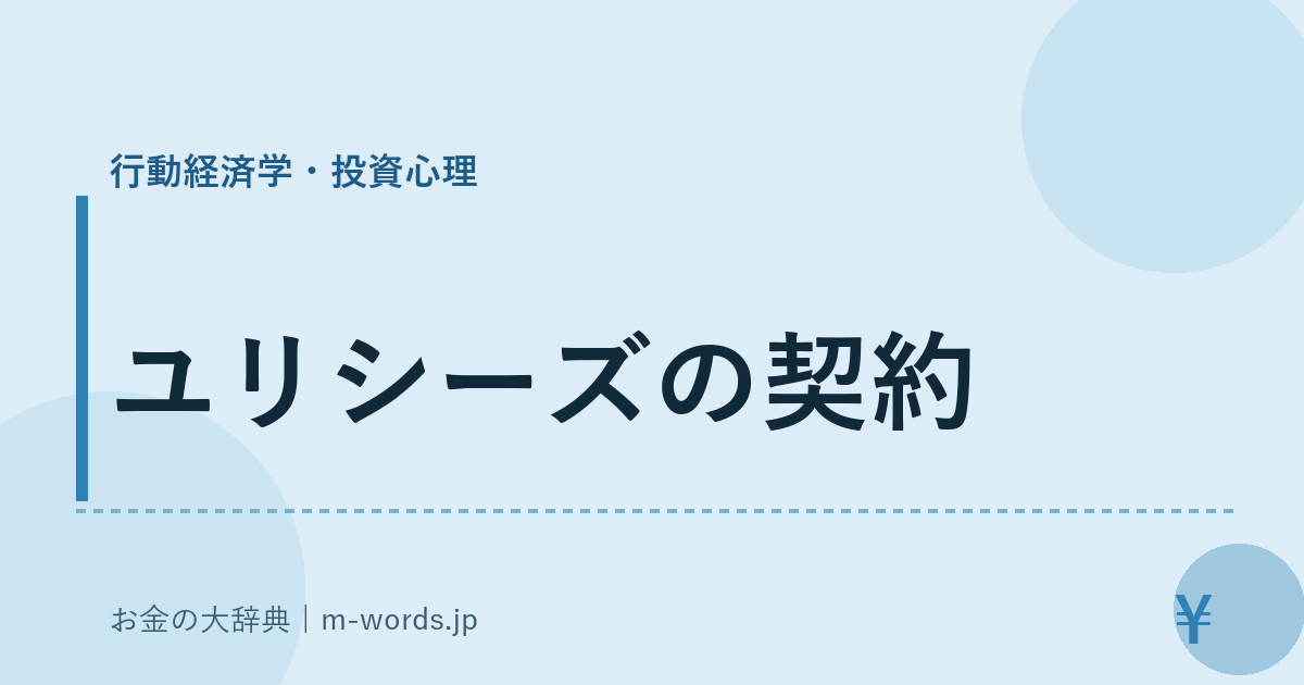 ユリシーズの契約｜行動経済学・投資心理｜お金の大辞典