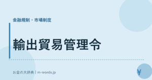 輸出貿易管理令｜金融規制・市場制度｜お金の大辞典