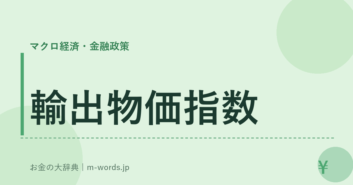 輸出物価指数｜マクロ経済・金融政策｜お金の大辞典