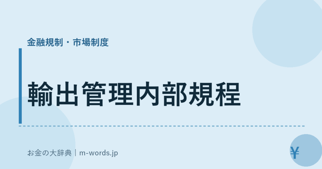 輸出管理内部規程｜金融規制・市場制度｜お金の大辞典