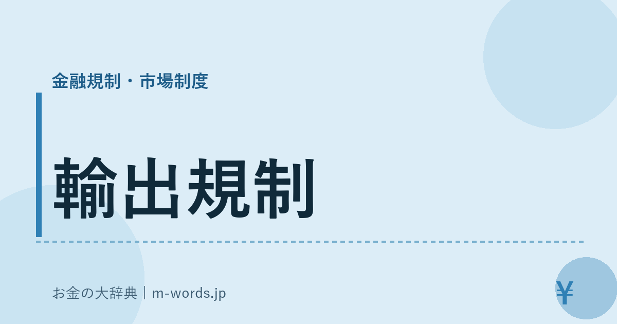 輸出規制｜金融規制・市場制度｜お金の大辞典