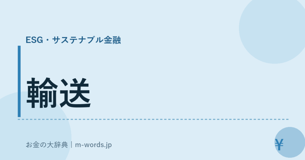 輸送｜ESG・サステナブル金融｜お金の大辞典