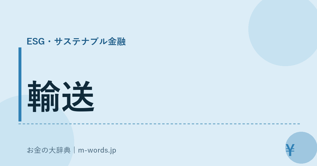 輸送｜ESG・サステナブル金融｜お金の大辞典