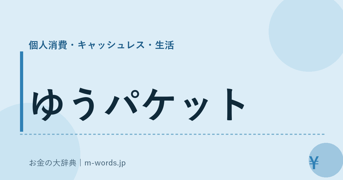 ゆうパケット｜個人消費・キャッシュレス・生活｜お金の大辞典