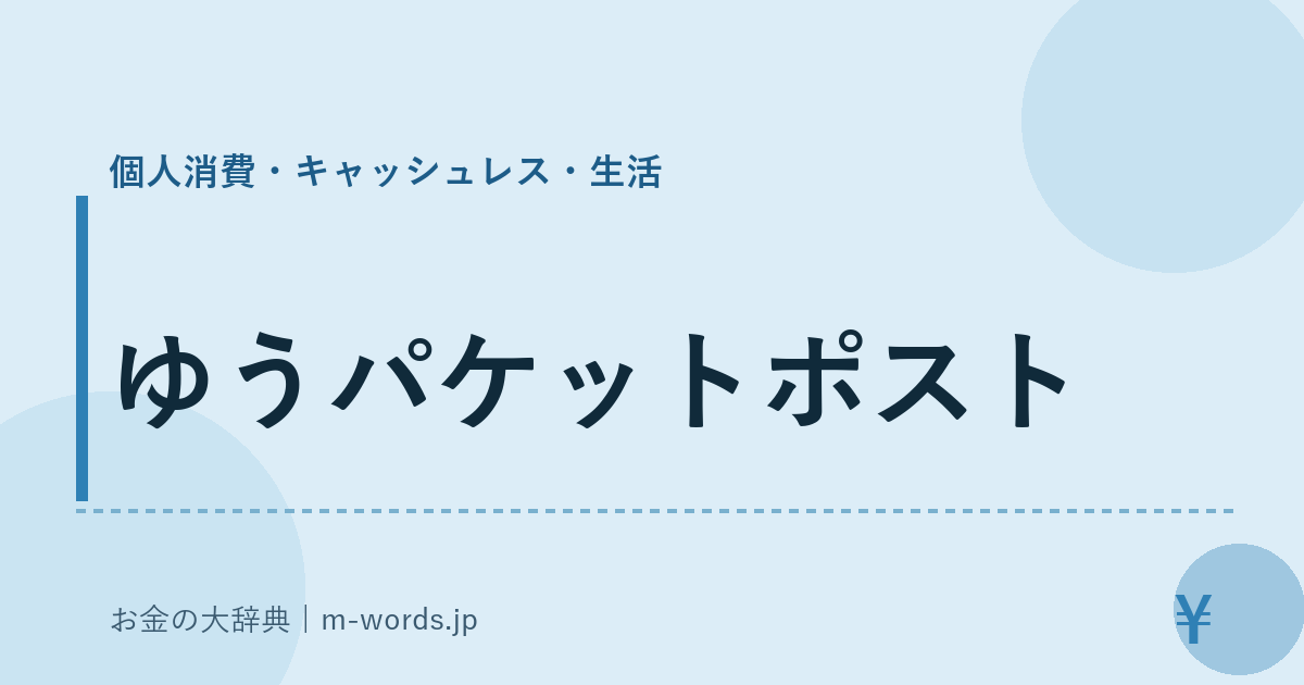 ゆうパケットポスト｜個人消費・キャッシュレス・生活｜お金の大辞典
