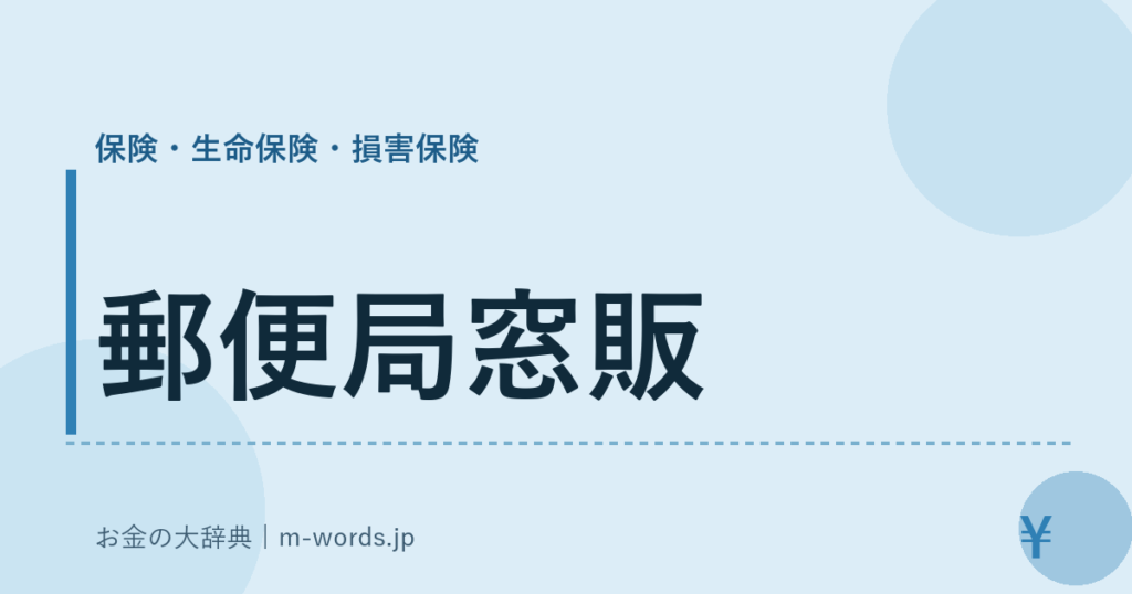 郵便局窓販｜保険・生命保険・損害保険｜お金の大辞典