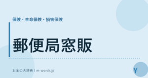 郵便局窓販
