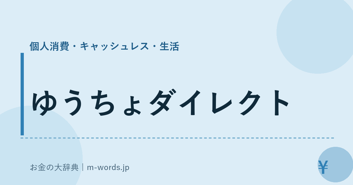ゆうちょダイレクト｜個人消費・キャッシュレス・生活｜お金の大辞典