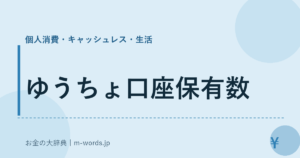 ゆうちょ口座保有数