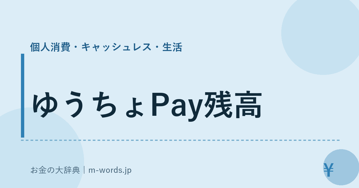 ゆうちょPay残高｜個人消費・キャッシュレス・生活｜お金の大辞典