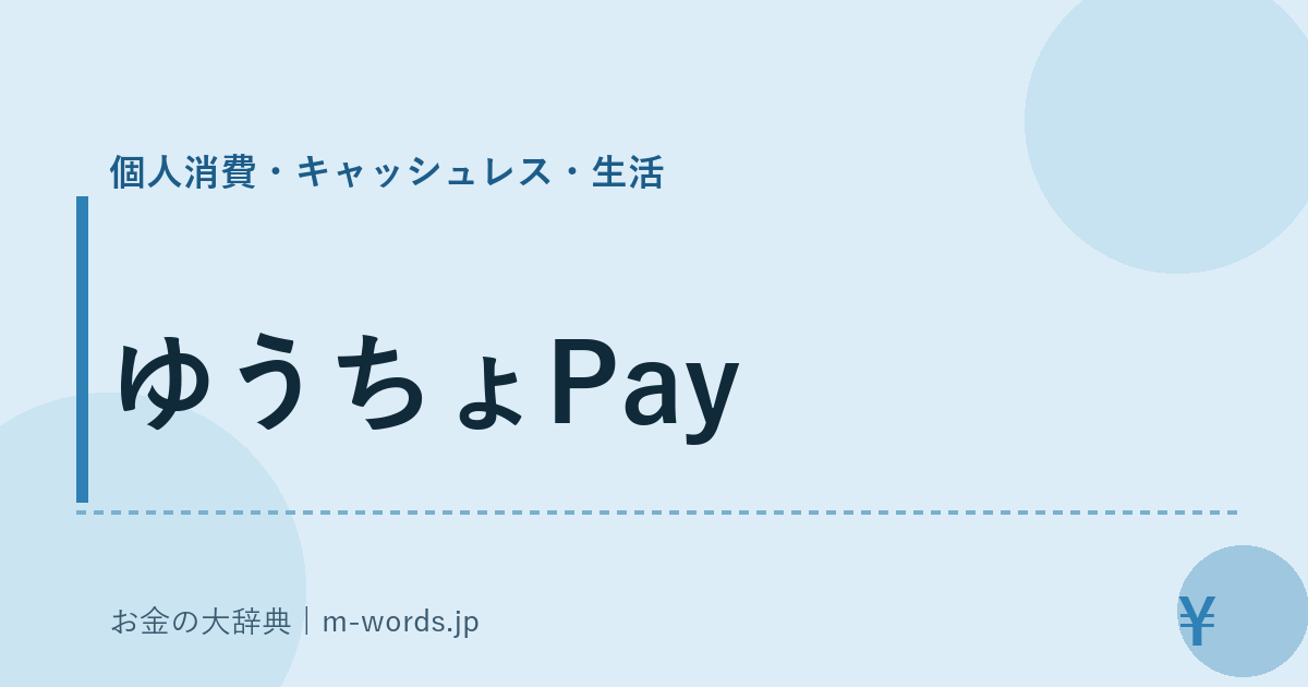 ゆうちょPay｜個人消費・キャッシュレス・生活｜お金の大辞典