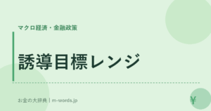 誘導目標レンジ