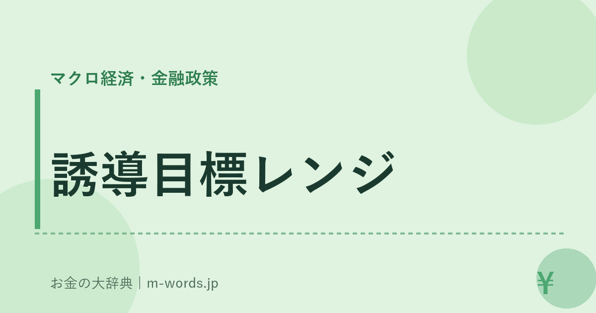 誘導目標レンジ｜マクロ経済・金融政策｜お金の大辞典