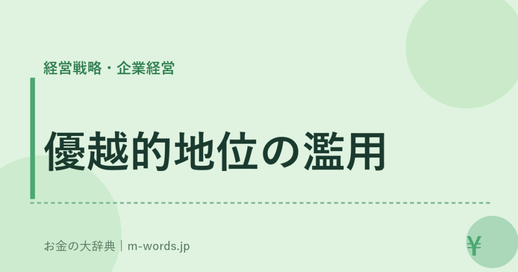 優越的地位の濫用｜経営戦略・企業経営｜お金の大辞典