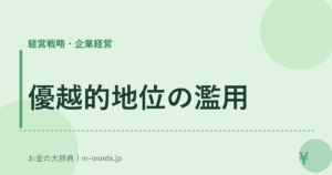 優越的地位の濫用
