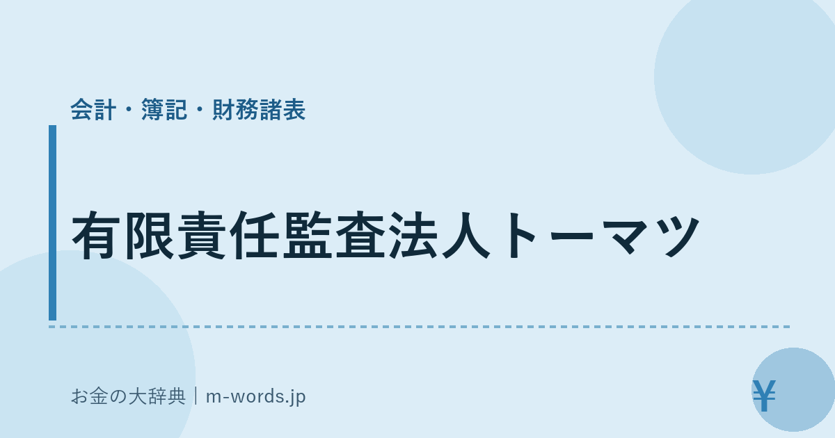 有限責任監査法人トーマツ｜会計・簿記・財務諸表｜お金の大辞典