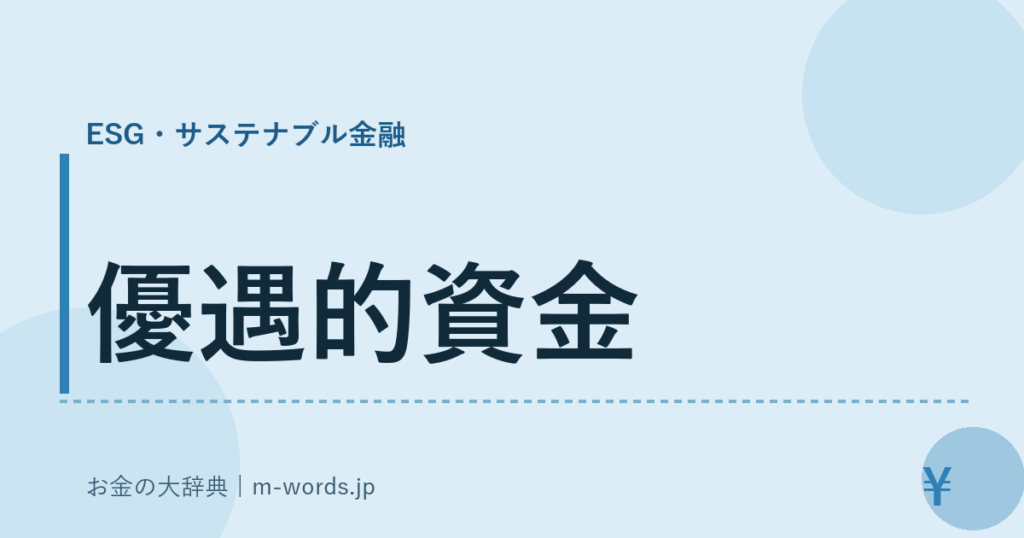優遇的資金｜ESG・サステナブル金融｜お金の大辞典