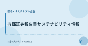 有価証券報告書サステナビリティ情報
