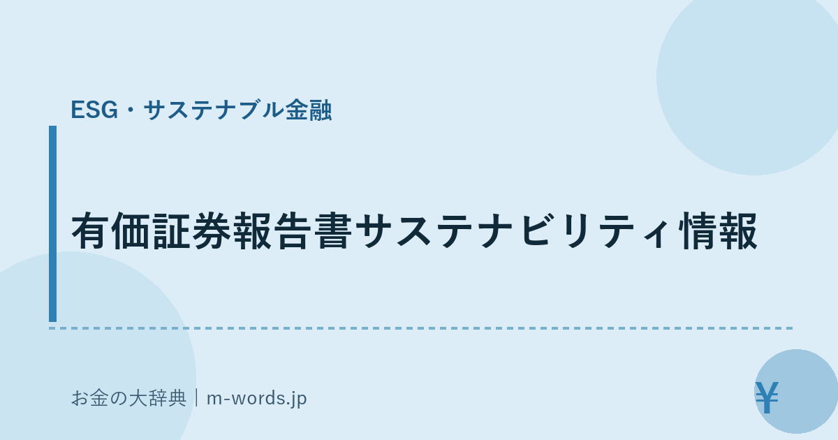 有価証券報告書サステナビリティ情報｜ESG・サステナブル金融｜お金の大辞典