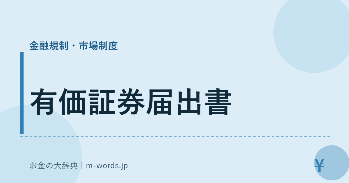 有価証券届出書｜金融規制・市場制度｜お金の大辞典