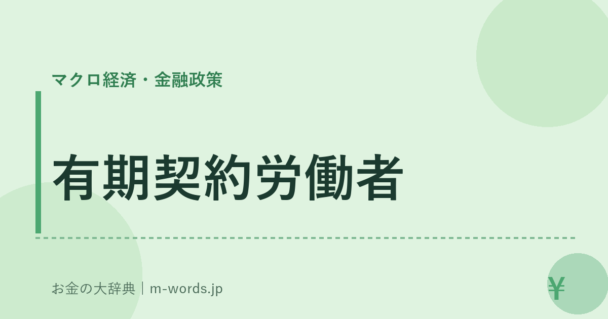 有期契約労働者｜マクロ経済・金融政策｜お金の大辞典