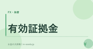 有効証拠金