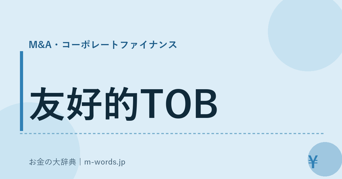 友好的TOB｜M&A・コーポレートファイナンス｜お金の大辞典