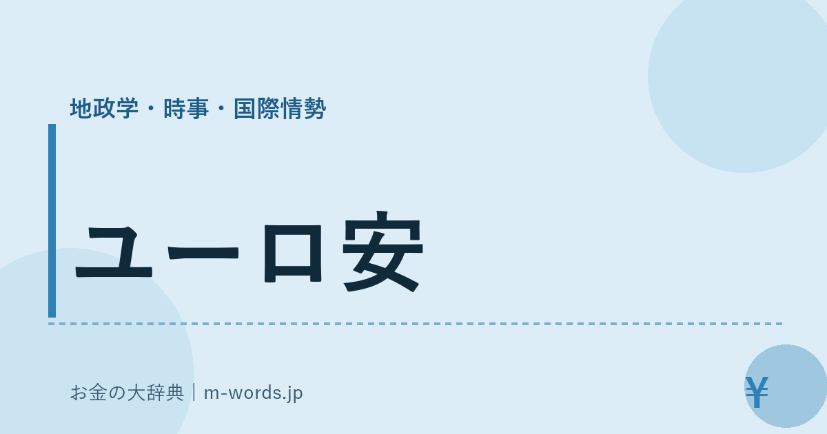 ユーロ安｜地政学・時事・国際情勢｜お金の大辞典