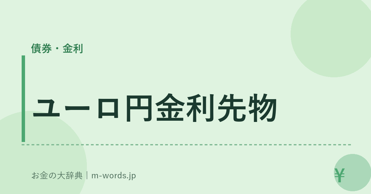 ユーロ円金利先物｜債券・金利｜お金の大辞典