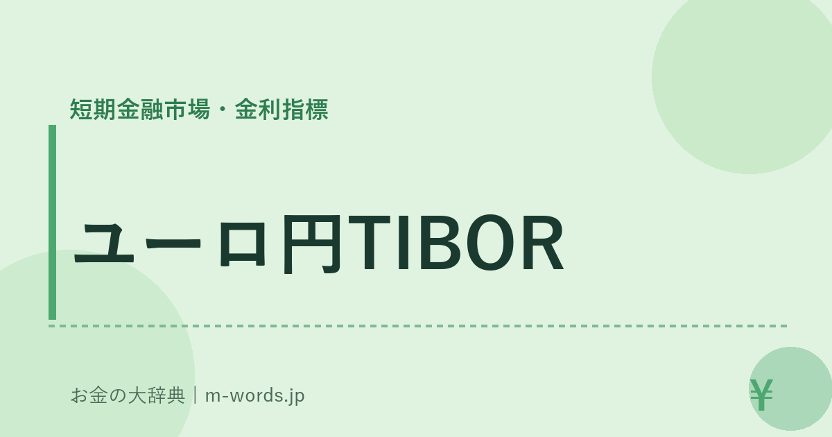 ユーロ円TIBOR｜短期金融市場・金利指標｜お金の大辞典