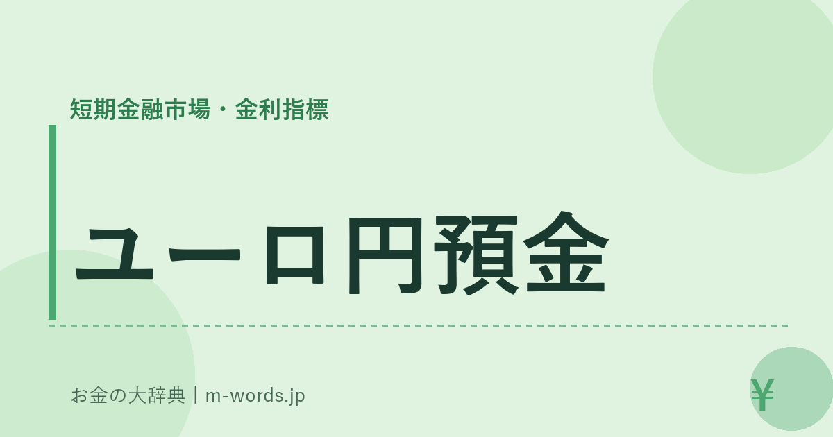 ユーロ円預金｜短期金融市場・金利指標｜お金の大辞典