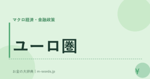 ユーロ圏