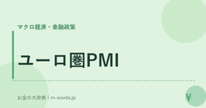 ユーロ圏PMI
