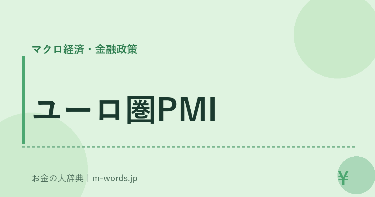 ユーロ圏PMI｜マクロ経済・金融政策｜お金の大辞典