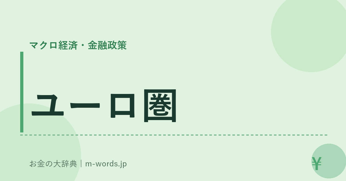 ユーロ圏｜マクロ経済・金融政策｜お金の大辞典