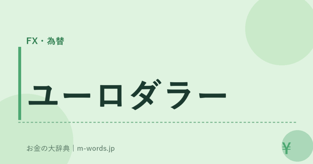 ユーロダラー｜FX・為替｜お金の大辞典