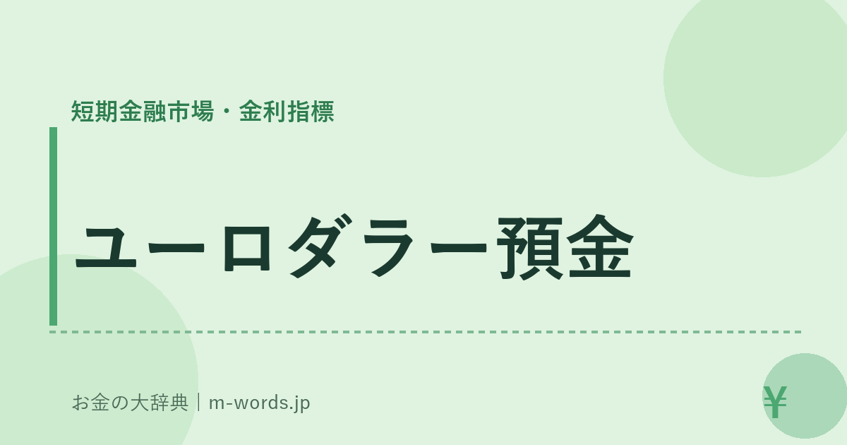 ユーロダラー預金｜短期金融市場・金利指標｜お金の大辞典