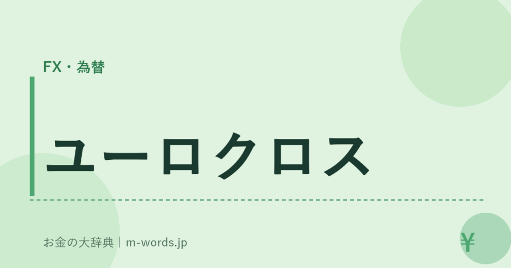 ユーロクロス｜FX・為替｜お金の大辞典