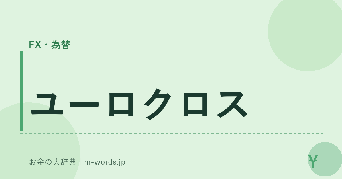 ユーロクロス｜FX・為替｜お金の大辞典
