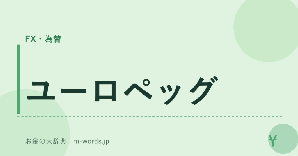 ユーロペッグ｜FX・為替｜お金の大辞典