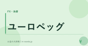 ユーロペッグ